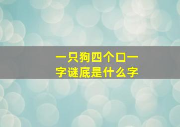 一只狗四个口一字谜底是什么字