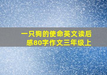 一只狗的使命英文读后感80字作文三年级上