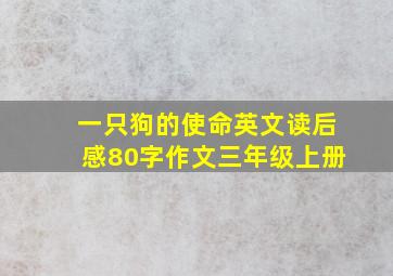 一只狗的使命英文读后感80字作文三年级上册