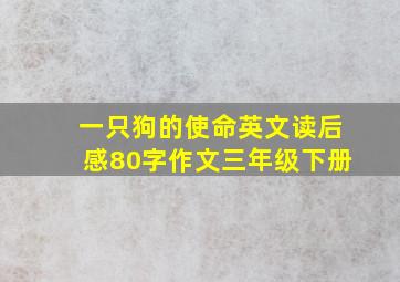 一只狗的使命英文读后感80字作文三年级下册