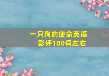 一只狗的使命英语影评100词左右