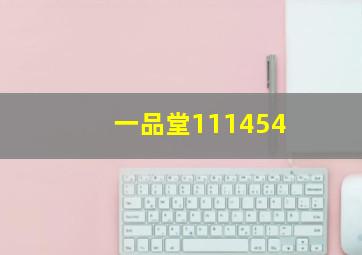 一品堂111454