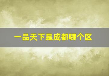 一品天下是成都哪个区