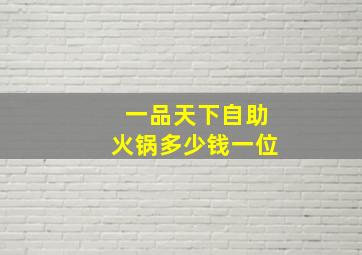 一品天下自助火锅多少钱一位