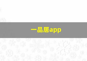 一品居app