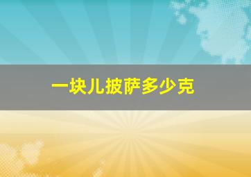 一块儿披萨多少克