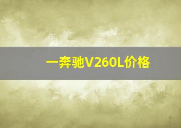 一奔驰V260L价格