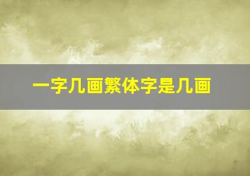 一字几画繁体字是几画