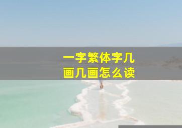 一字繁体字几画几画怎么读