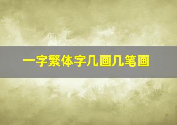 一字繁体字几画几笔画