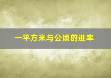 一平方米与公顷的进率