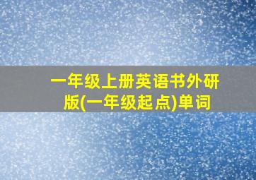 一年级上册英语书外研版(一年级起点)单词