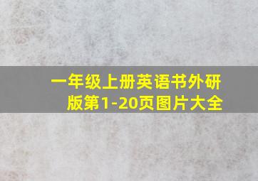 一年级上册英语书外研版第1-20页图片大全