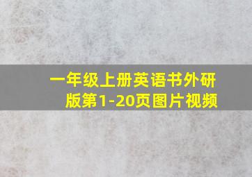 一年级上册英语书外研版第1-20页图片视频