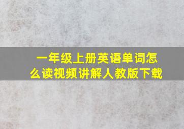 一年级上册英语单词怎么读视频讲解人教版下载