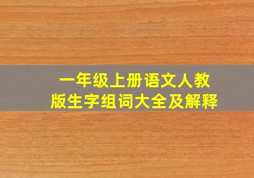 一年级上册语文人教版生字组词大全及解释