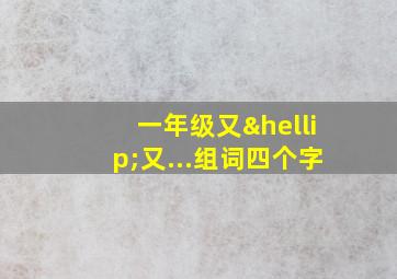 一年级又…又...组词四个字