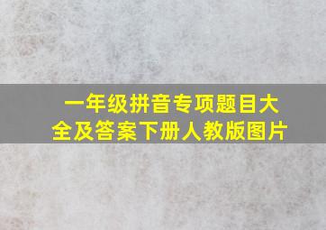 一年级拼音专项题目大全及答案下册人教版图片