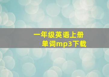 一年级英语上册单词mp3下载