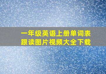 一年级英语上册单词表跟读图片视频大全下载