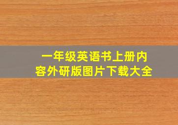 一年级英语书上册内容外研版图片下载大全