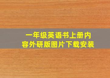 一年级英语书上册内容外研版图片下载安装