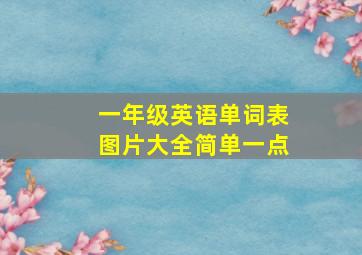 一年级英语单词表图片大全简单一点