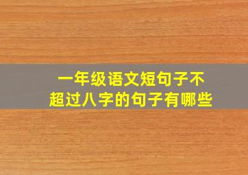 一年级语文短句子不超过八字的句子有哪些