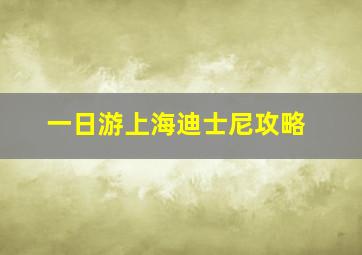 一日游上海迪士尼攻略