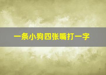 一条小狗四张嘴打一字