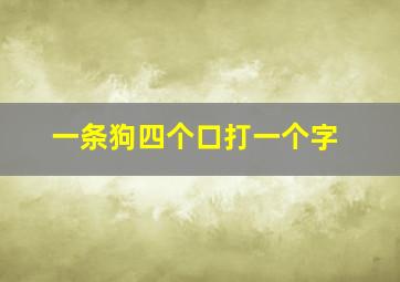 一条狗四个口打一个字