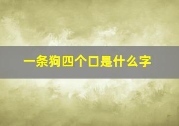 一条狗四个口是什么字