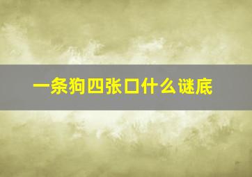 一条狗四张口什么谜底