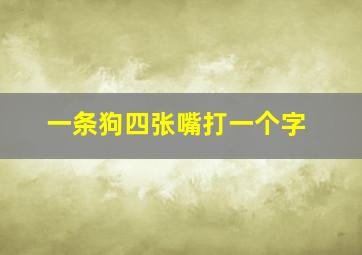 一条狗四张嘴打一个字