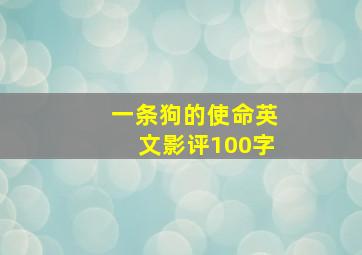 一条狗的使命英文影评100字