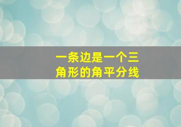 一条边是一个三角形的角平分线