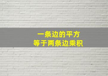 一条边的平方等于两条边乘积