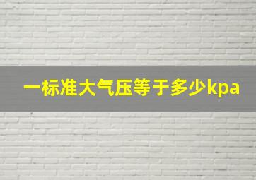 一标准大气压等于多少kpa