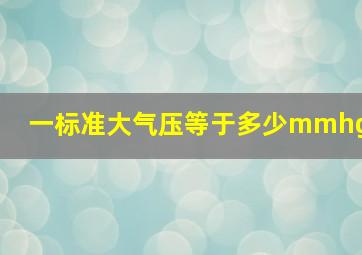 一标准大气压等于多少mmhg