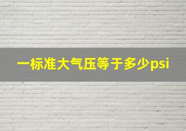 一标准大气压等于多少psi