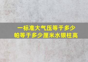 一标准大气压等于多少帕等于多少厘米水银柱高