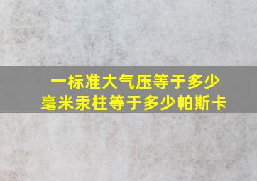 一标准大气压等于多少毫米汞柱等于多少帕斯卡