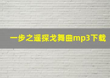 一步之遥探戈舞曲mp3下载