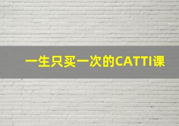 一生只买一次的CATTI课