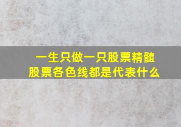 一生只做一只股票精髓股票各色线都是代表什么