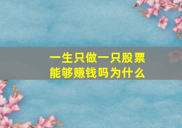 一生只做一只股票能够赚钱吗为什么