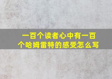 一百个读者心中有一百个哈姆雷特的感受怎么写