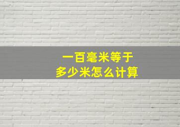 一百毫米等于多少米怎么计算