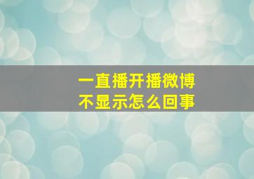 一直播开播微博不显示怎么回事