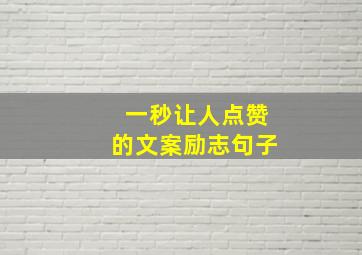 一秒让人点赞的文案励志句子